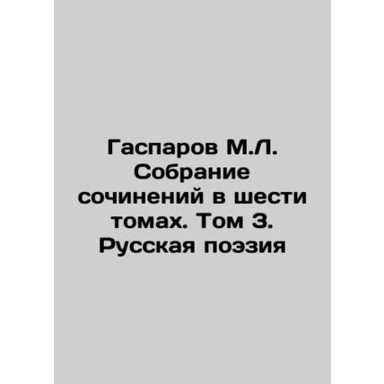 Gasparov M.L. A collection of essays in six volumes. Volume 3. Russian Poetry I