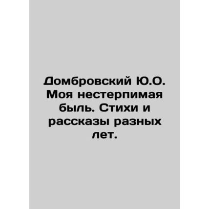 Dombrovsky Yu.O. My unbearable life. Poems and stories from different years. In