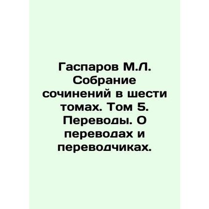 Gasparov M.L. A collection of essays in six volumes. Volume 5. Translations. Ab