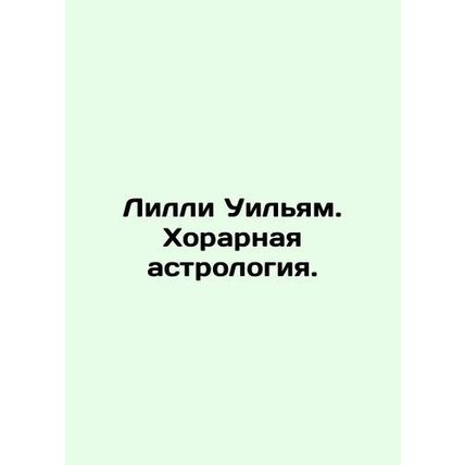 Lilly William. Choral astrology. In Russian /Lilli Uilyam. Khorarnaya astrologi
