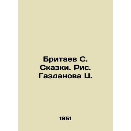 Britayev S. Tales. Pic. Gazdanov C./Britaev S. Skazki. Ris. Gazdanova Ts.