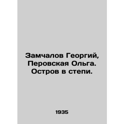 Zamchalov Georgy, Perovskaya Olga. Island in the steppe./Zamchalov Georgiy, Pero