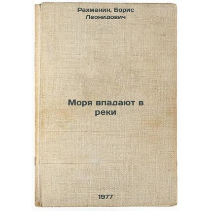 Morya vpadayut v reki. In Russian /Seas flow into rivers