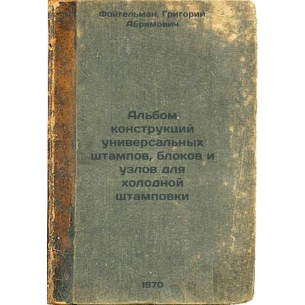 Al'bom konstruktsiy universal'nykh shtampov, blokov i uzlov dlya kholodnoy sh...