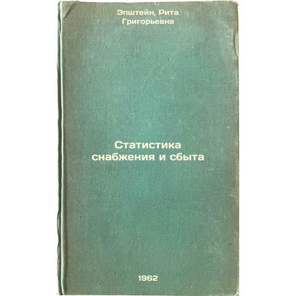 Statistika snabzheniya i sbyta. In Russian /Supply and marketing statistics