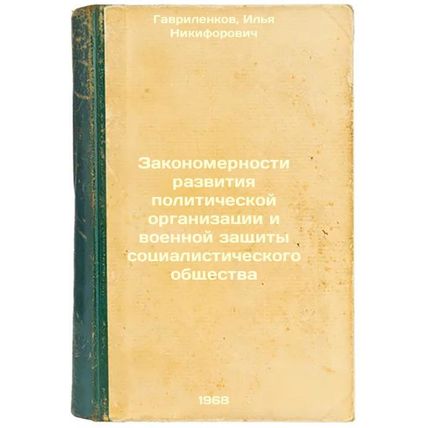 Zakonomernosti razvitiya politicheskoy organizatsii i voennoy zashchity sotsi...