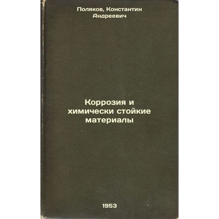 Korroziya i khimicheski stoykie materialy. In Russian /Corrosion and Resistan...