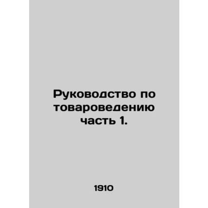 Guide to Commodity Management Part 1. In Russian (ask us if in doubt)/Rukovodstv