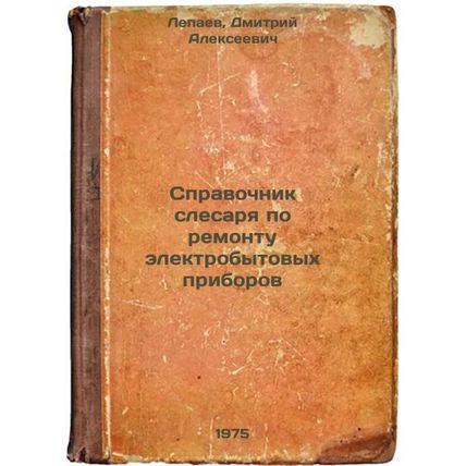 Spravochnik slesarya po remontu elektrobytovykh priborov. In Russian /Electri...
