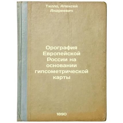 Orografiya Evropeyskoy Rossii na osnovanii gipsometricheskoy karty. In Russia...