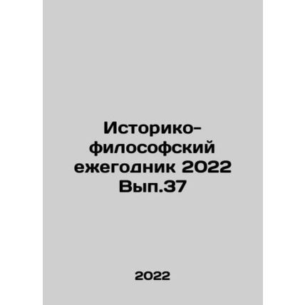 Historical and Philosophical Yearbook 2022 Volume 37 In Russian /Istoriko-filos