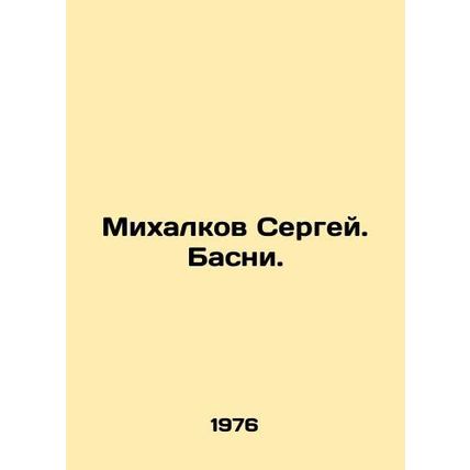 Mikhalkov Sergey. Basni. In Russian /Mikhalkov Sergey. Basni.
