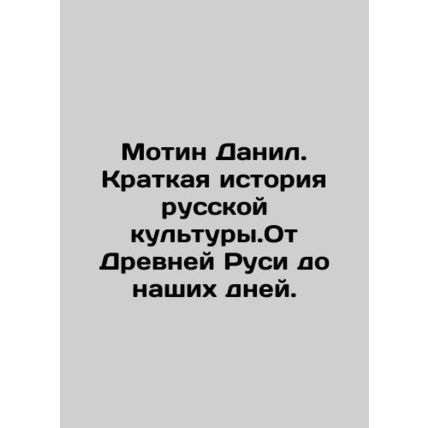 Motin Danil. A Brief History of Russian Culture. From Ancient Russia to the Pre