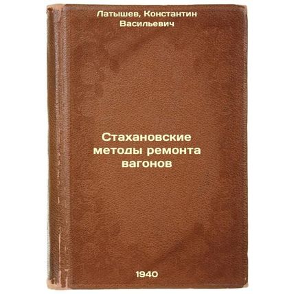 Stakhanovskie metody remonta vagonov. In Russian /Stakhanov's Wagon Repair Me...