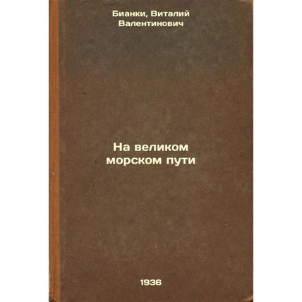 Na velikom morskom puti. In Russian /On the Great Sea Route
