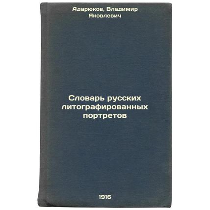 Slovar' russkikh litografirovannykh portretov. In Russian /Dictionary of Russ...