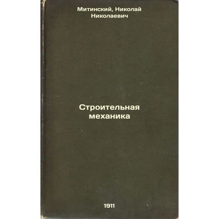 Stroitel'naya mekhanika. In Russian /Building mechanics