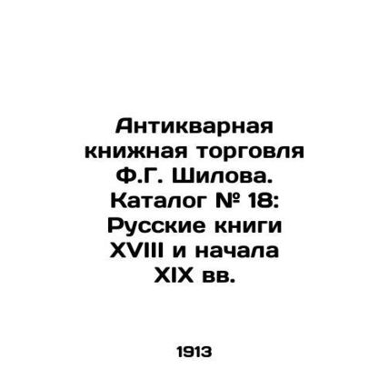 F.G. Shilovs Antique Book Trade. Catalogue # 18: Russian Books of the 18th and E