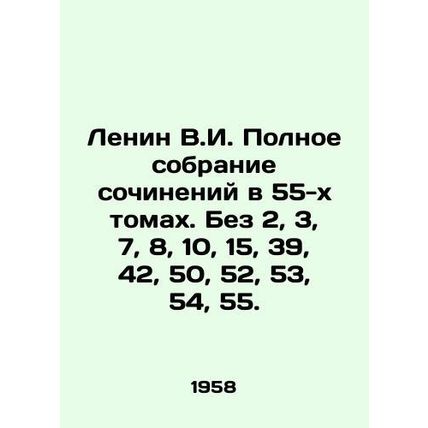 Lenin V.I. Complete collection of essays in 55 volumes. Without 2, 3, 7, 8, 10,