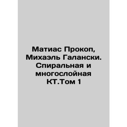 Matthias Prokop, Michael Galanski. Spiral and multilayered CT.Volume 1 In Russia