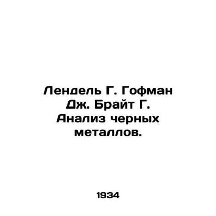 Lendel G. Hoffman J. Bright G. Iron and Steel Analysis. In Russian (ask us if in
