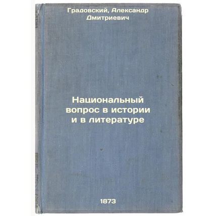 Natsional'nyy vopros v istorii i v literature. In Russian /The National Quest...