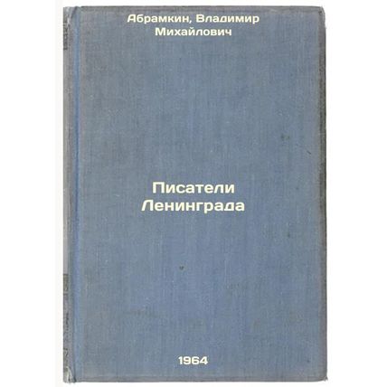 Pisateli Leningrada. In Russian /Leningrad Writers