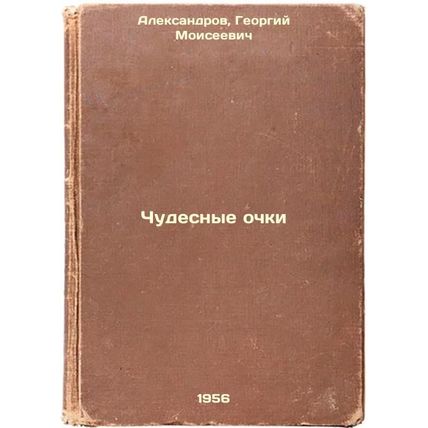 Chudesnye ochki. In Russian /Miracle glasses