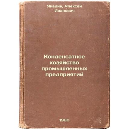 Kondensatnoe khozyaystvo promyshlennykh predpriyatiy. In Russian /Industrial ...