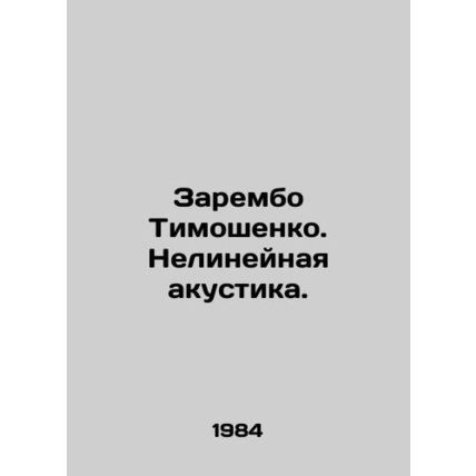 Zarembo Tymoshenko. Non-linear acoustics. In Russian /Zarembo Timoshenko. Nelin