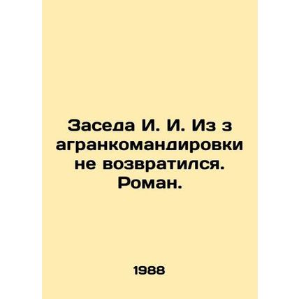 Zaseda I. I did not return from a foreign trip. Roman. In Russian /Zaseda I. I.