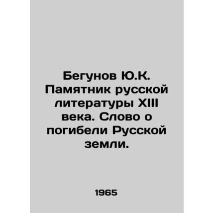 Yu.K. Runov Monument to 13th Century Russian Literature. A Word about the Destr