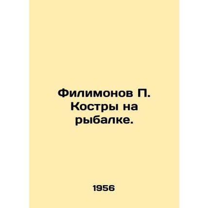 Filimonov P. Kosters on Fishing. In Russian /Filimonov P. Kostry na rybalke.