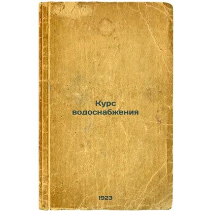 Kurs vodosnabzheniya. In Russian /Water Course