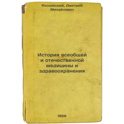 Istoriya vseobshchey i otechestvennoy meditsiny i zdravookhraneniya. In Russi...