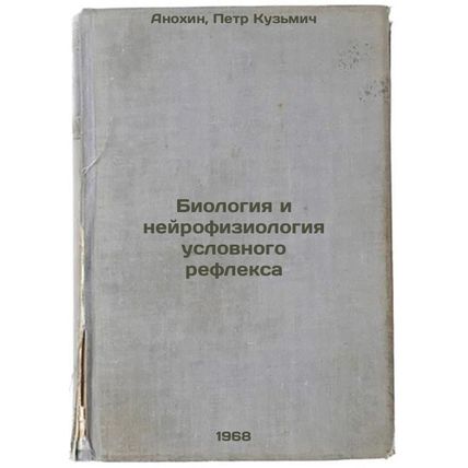 Biologiya i neyrofiziologiya uslovnogo refleksa. In Russian /Biology and Neur...