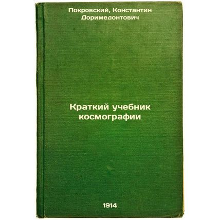 Kratkiy uchebnik kosmografii. In Russian /A brief textbook of cosmography
