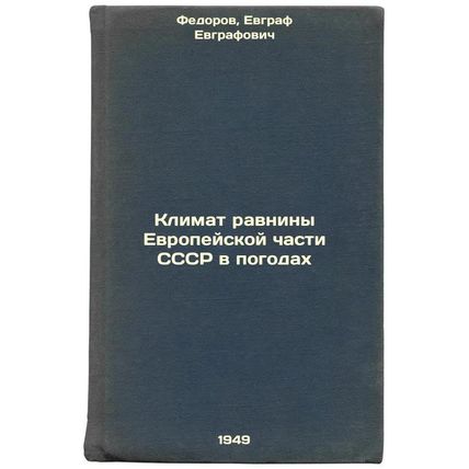 Klimat ravniny Evropeyskoy chasti SSSR v pogodakh. In Russian /Weather climat...