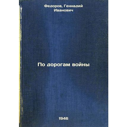 Po dorogam voyny. In Russian /On the Roads of War