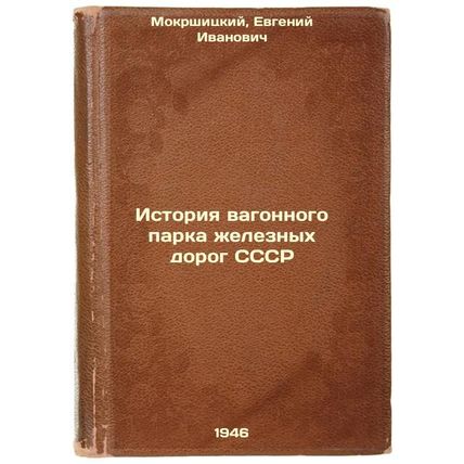 Istoriya vagonnogo parka zheleznykh dorog SSSR. In Russian /History of the ra...