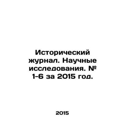 Historical Journal. Scientific Research. # 1-6 for 2015. In Russian (ask us if i