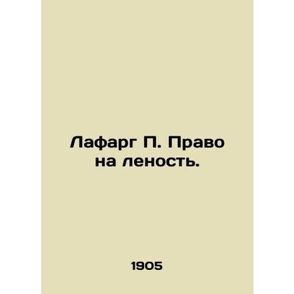 Lafarge P. Right to be lazy. In Russian (ask us if in doubt)/Lafarg P. Pravo na