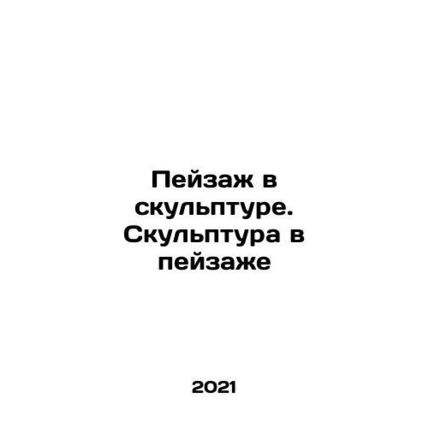 Landscape in Sculpture. Sculpture in Landscape In Russian (ask us if in doubt)/P