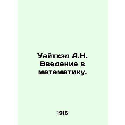 A.N. Whitehead Introduction to Mathematics. In Russian (ask us if in doubt)/Uayt