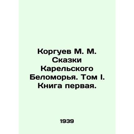 Korguev M. M. Tales of the Karelian White Sea. Volume I, Book One. In Russian (a