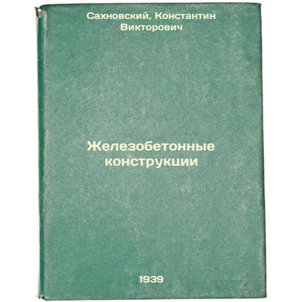 Zhelezobetonnye konstruktsii. In Russian /Reinforced concrete structures