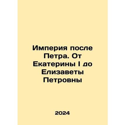 Empire after Peter. From Catherine I to Elizabeth Petrovna In Russian /Imperiy