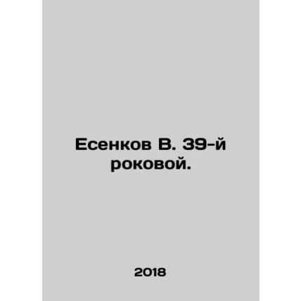 Yessenkov V. 39th fateful. In Russian /Esenkov V. 39-y rokovoy.