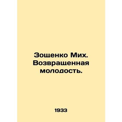 Zoshchenko Mikh. Returned youth. In Russian /Zoshchenko Mikh. Vozvrashchennaya