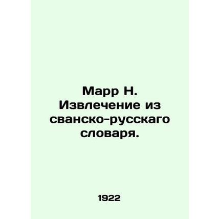 Marr N. Extract from the Svan-Russian Dictionary. In Russian /Marr N. Izvlechen